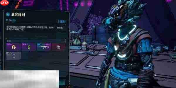 无主之地4支线任务暴民规则图文攻略 支线任务暴民规则怎么做