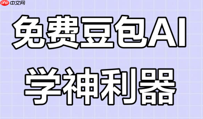 如何快速上手豆包ai文字生成视频_豆包ai文字生成视频快速上手教程