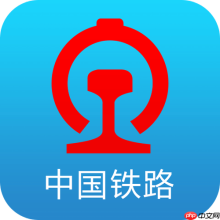 铁路12306APP如何通过设置绑定联系人_常用联系人添加与管理操作