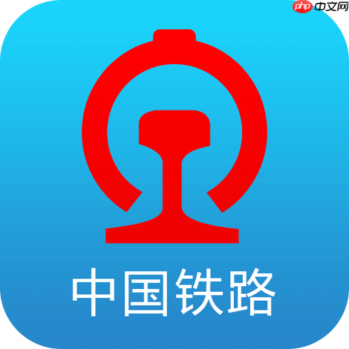 铁路12306app如何通过设置开启购票提醒_购票提醒功能开启与通知设置