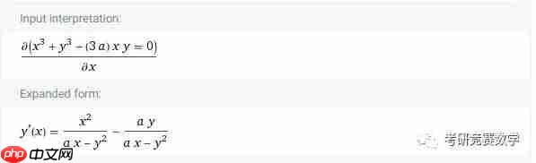 Wolfram|Alpha自然语言帮你做计算系列(03):具体、抽象函数、隐函数、参数方程求导与方向导数计算