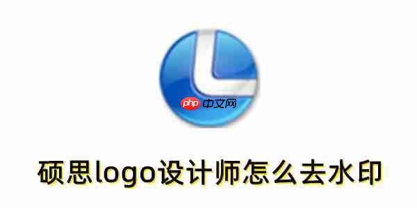硕思logo设计师怎么去水印?硕思logo设计师去水印的方法