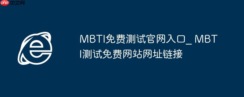 mbti免费测试官网入口_ mbti测试免费网站网址链接