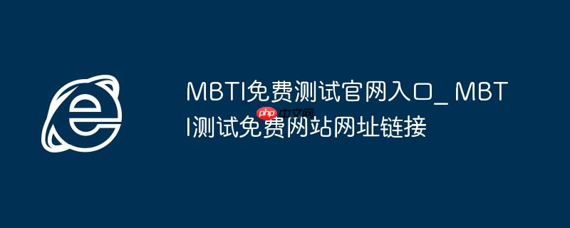 MBTI免费测试官网入口_ MBTI测试免费网站网址链接