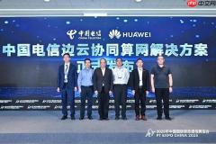中国电信发布边云协同算网解决方案