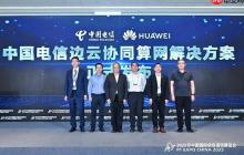中国电信发布边云协同算网解决方案