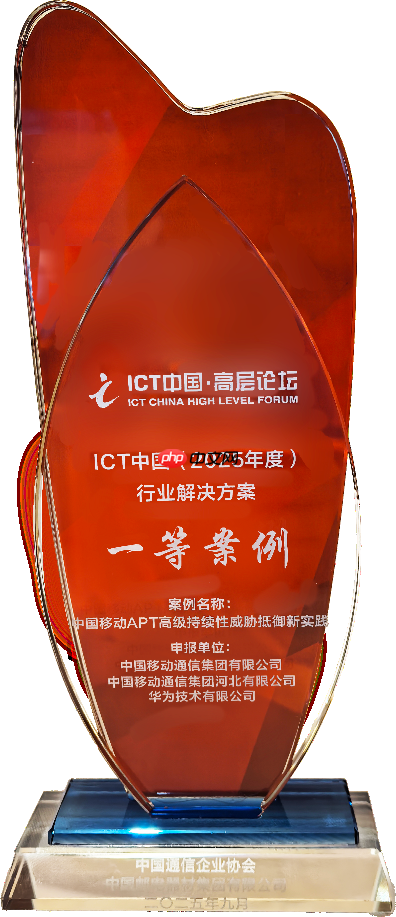 中国移动联合华为APT安全防御创新实践斩获ICT中国(2025)案例一等奖