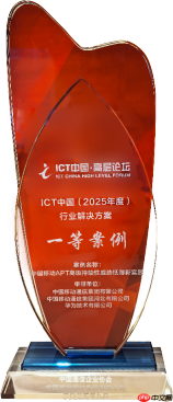 中国移动联合华为APT安全防御创新实践斩获ICT中国（2025）案例一等奖
