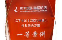中国移动联合华为APT安全防御创新实践斩获ICT中国(2025)案例一等奖