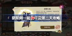 阴阳师一起捉咪藏第二天攻略-阴阳师一起捉咪藏第二天在哪找