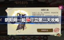 阴阳师一起捉咪藏第二天攻略-阴阳师一起捉咪藏第二天在哪找