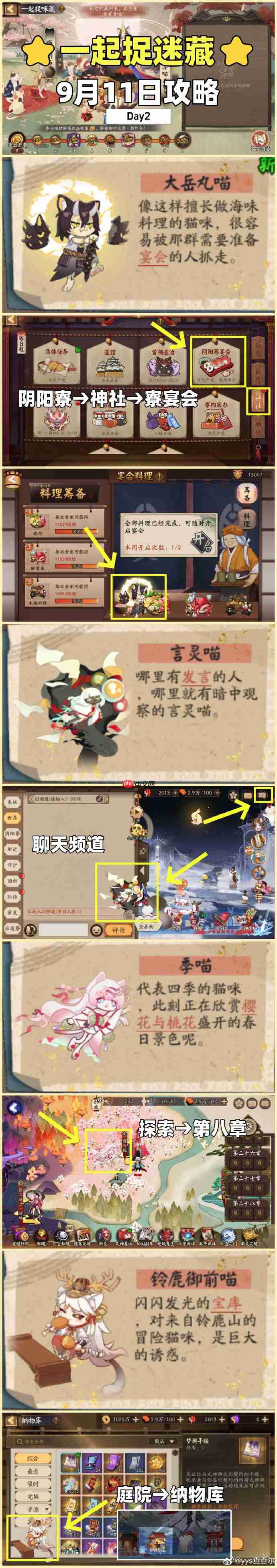 阴阳师一起捉咪藏第二天攻略-阴阳师一起捉咪藏第二天在哪找