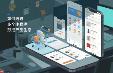 如何通过多个小程序形成产品生态?