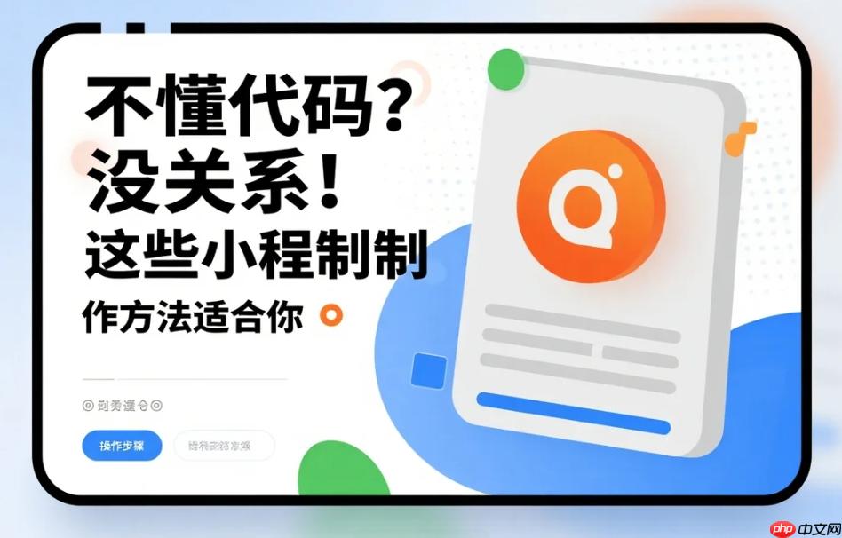 不懂代码?没关系!这些小程序制作方法适合你
