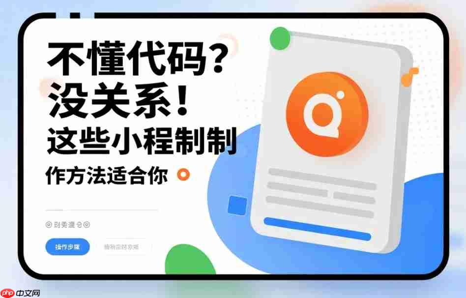 不懂代码?没关系!这些小程序制作方法适合你