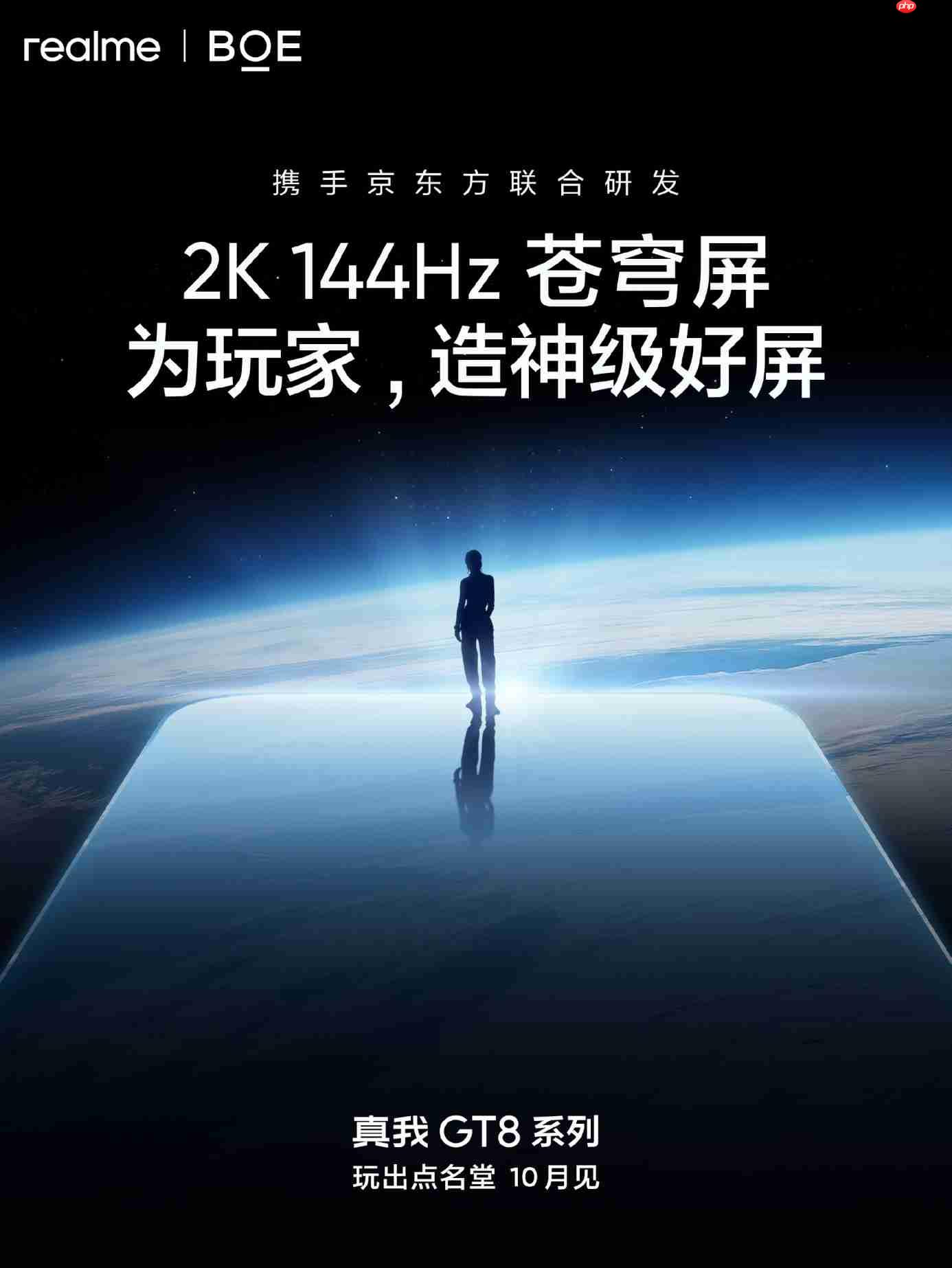 真我GT8 Pro全球首发2K 144Hz苍穹屏,携手京东方打造“神级好直屏”