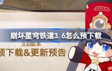 崩坏星穹铁道3.6怎么预下载 崩铁3.6版本预下载方法