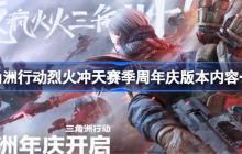 三角洲行动烈火冲天赛季周年庆版本内容一览-烈火冲天赛季周年庆版本有哪些内容