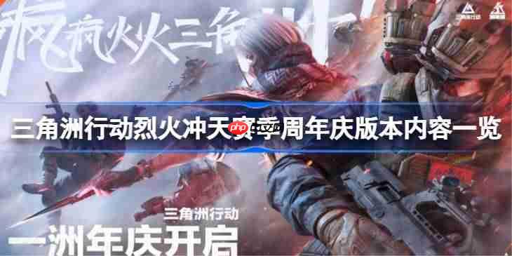 三角洲行动烈火冲天赛季周年庆版本内容一览-烈火冲天赛季周年庆版本有哪些内容