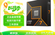 已破2000元!AMD 锐龙7 9700X处理器黄金周超值推荐