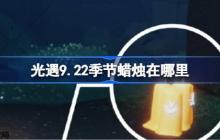 光遇9.22季节蜡烛在哪里-光遇9月22日季节蜡烛位置攻略