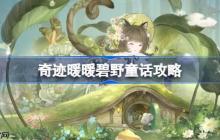 奇迹暖暖碧野童话攻略-奇迹暖暖碧野童话过关攻略