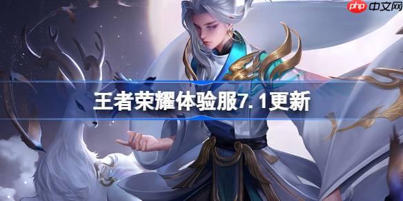 王者榮耀體驗(yàn)服7.1有什么更新-王者榮耀7月1日體驗(yàn)服更新公告