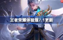 王者荣耀体验服7.1有什么更新-王者荣耀7月1日体验服更新公告