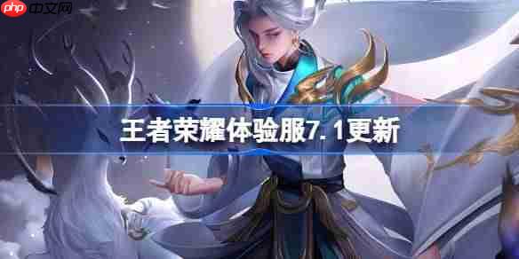 王者榮耀體驗服7.1有什么更新-王者榮耀7月1日體驗服更新公告