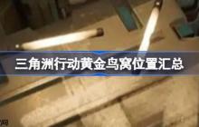 三角洲行动黄金鸟窝位置在哪-三角洲行动黄金鸟窝位置汇总