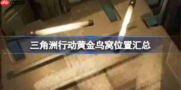 三角洲行动黄金鸟窝位置在哪-三角洲行动黄金鸟窝位置汇总