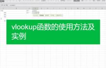 VLOOKUP函数在销售数据中如何使用_VLOOKUP函数在销售数据中的应用详解