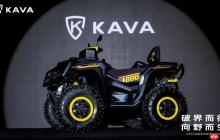重构想象!KAVA首款全地形车新品亮相,引领行业变革
