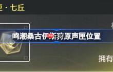 鸣潮桑古伊斯狩原声匣在哪-鸣潮桑古伊斯狩原声匣位置大全