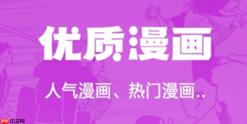 无广告的免费漫画app推荐 _ 资深漫迷私藏的看漫平台 - php中文网