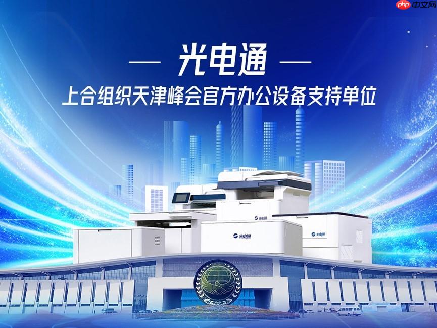 国际大考见证中国力量——光电通以安全护航上合峰会