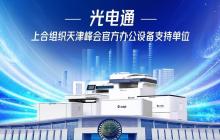 国际大考见证中国力量——光电通以安全护航上合峰会