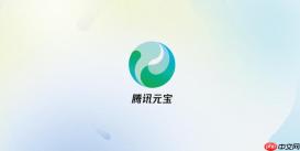 腾讯元宝如何设置隐私_腾讯元宝个人信息保护指南。