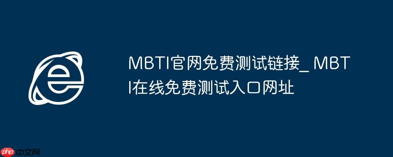 MBTI官网免费测试链接_ MBTI在线免费测试入口网址