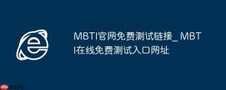 MBTI官网免费测试链接_ MBTI在线免费测试入口网址