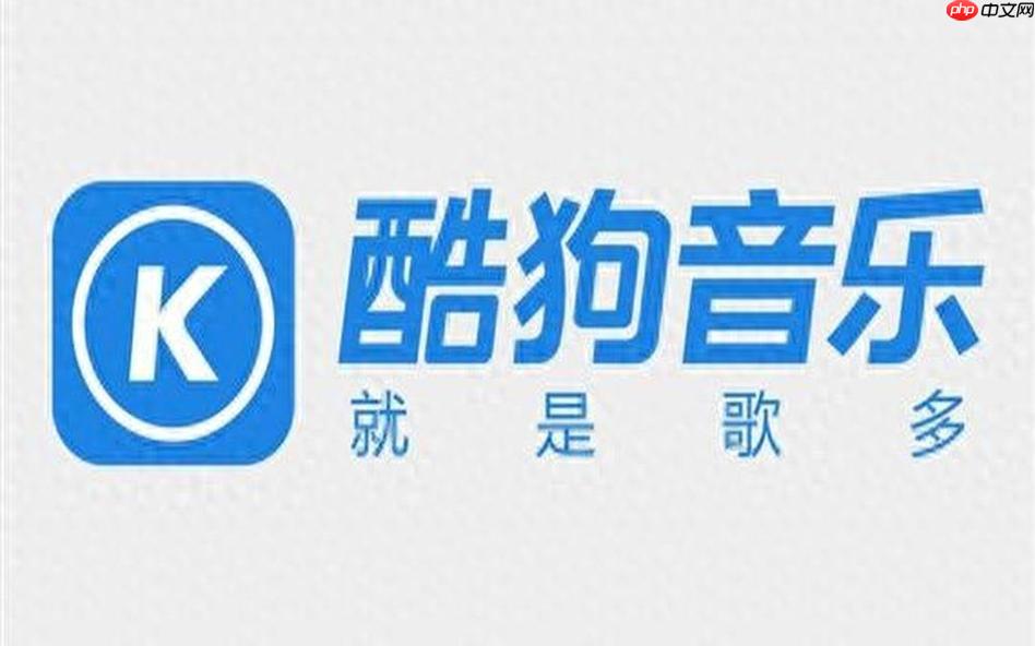 酷狗音乐如何开启哼唱识曲 酷狗音乐模糊搜索的智能识别功能