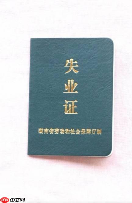 失业证办理要本人去吗_失业证是否需要本人办理说明