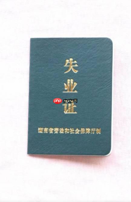 失业证办理要本人去吗_失业证是否需要本人办理说明