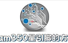 cam350怎么量引脚？cam350量引脚的方法