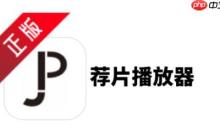 荐片怎么搜索影片？-荐片搜索影片的方法