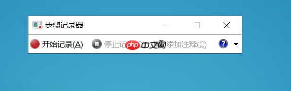 鼠标键盘录制工具，助你轻松录制电脑操作步骤！