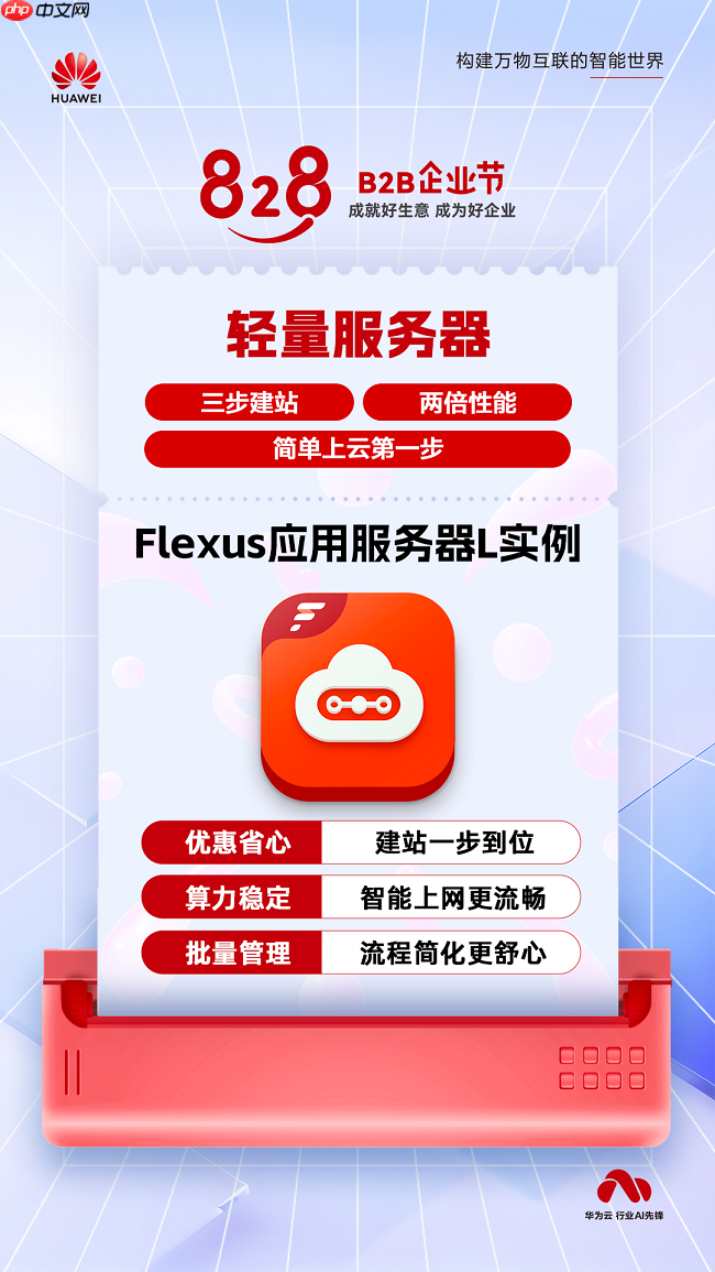 三步建站、两倍性能，FlexusL 实例以高性能轻量云，承载中小企业业务进阶