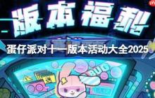 蛋仔派对十一版本活动有哪些-蛋仔派对国庆节活动大全2025