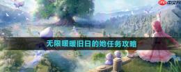 《无限暖暖》攻略——旧日的她任务攻略
