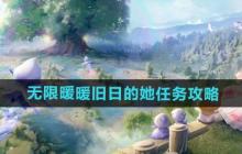 《无限暖暖》攻略——旧日的她任务攻略